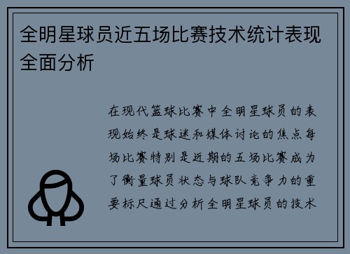 全明星球员近五场比赛技术统计表现全面分析