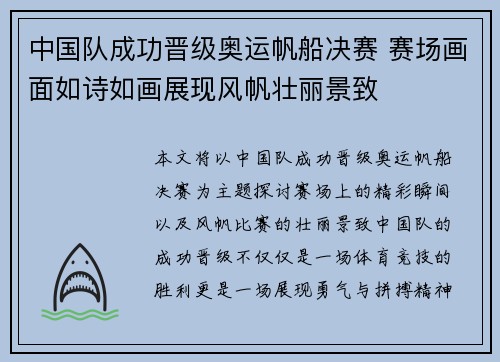 中国队成功晋级奥运帆船决赛 赛场画面如诗如画展现风帆壮丽景致