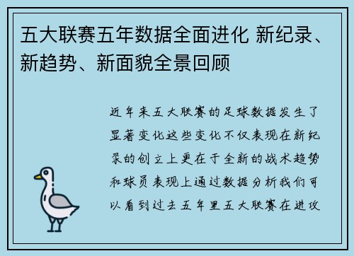 五大联赛五年数据全面进化 新纪录、新趋势、新面貌全景回顾