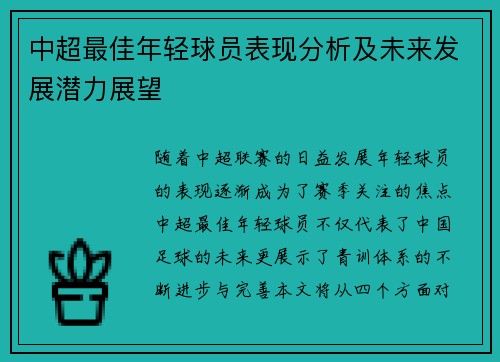 中超最佳年轻球员表现分析及未来发展潜力展望