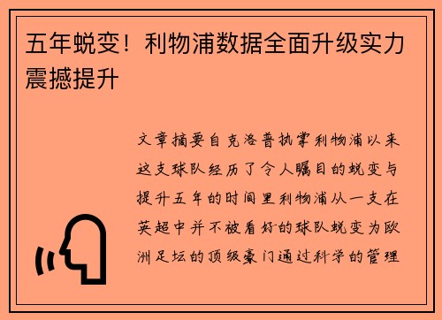 五年蜕变!利物浦数据全面升级实力震撼提升