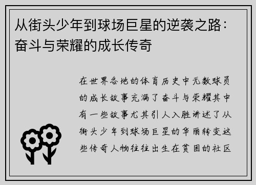 从街头少年到球场巨星的逆袭之路：奋斗与荣耀的成长传奇