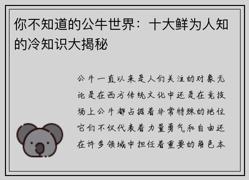 你不知道的公牛世界：十大鲜为人知的冷知识大揭秘