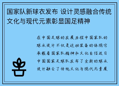 国家队新球衣发布 设计灵感融合传统文化与现代元素彰显国足精神
