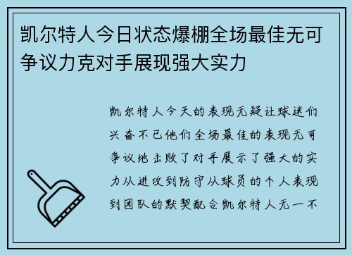 凯尔特人今日状态爆棚全场最佳无可争议力克对手展现强大实力