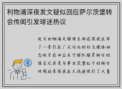 利物浦深夜发文疑似回应萨尔茨堡转会传闻引发球迷热议