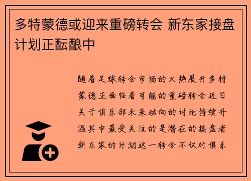 多特蒙德或迎来重磅转会 新东家接盘计划正酝酿中