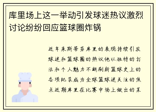 库里场上这一举动引发球迷热议激烈讨论纷纷回应篮球圈炸锅