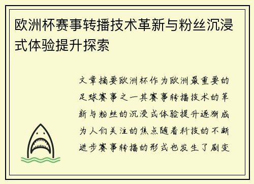 欧洲杯赛事转播技术革新与粉丝沉浸式体验提升探索