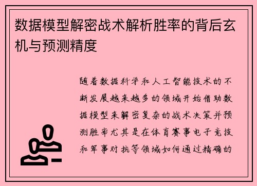 数据模型解密战术解析胜率的背后玄机与预测精度