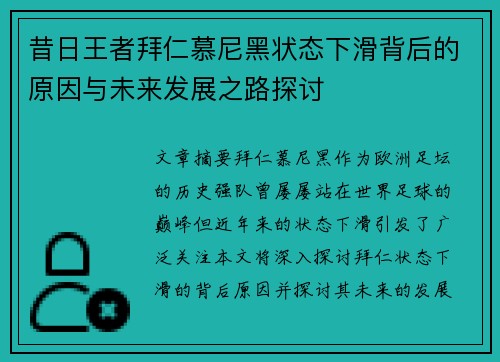 昔日王者拜仁慕尼黑状态下滑背后的原因与未来发展之路探讨