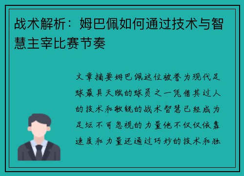 战术解析：姆巴佩如何通过技术与智慧主宰比赛节奏