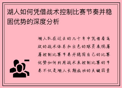 湖人如何凭借战术控制比赛节奏并稳固优势的深度分析