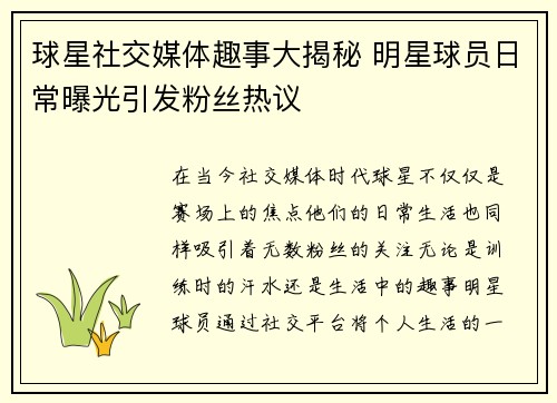 球星社交媒体趣事大揭秘 明星球员日常曝光引发粉丝热议