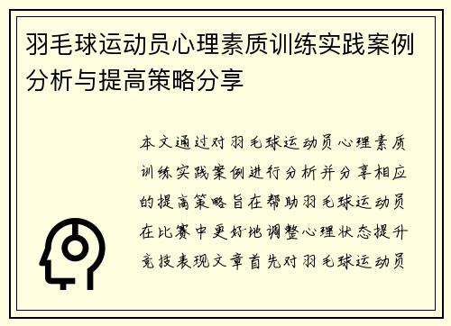 羽毛球运动员心理素质训练实践案例分析与提高策略分享