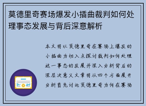 莫德里奇赛场爆发小插曲裁判如何处理事态发展与背后深意解析