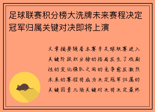 足球联赛积分榜大洗牌未来赛程决定冠军归属关键对决即将上演