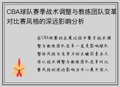 CBA球队赛季战术调整与教练团队变革对比赛风格的深远影响分析