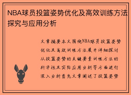 NBA球员投篮姿势优化及高效训练方法探究与应用分析