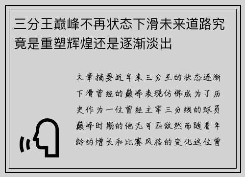 三分王巅峰不再状态下滑未来道路究竟是重塑辉煌还是逐渐淡出