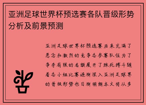 亚洲足球世界杯预选赛各队晋级形势分析及前景预测