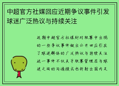 中超官方社媒回应近期争议事件引发球迷广泛热议与持续关注