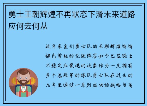 勇士王朝辉煌不再状态下滑未来道路应何去何从