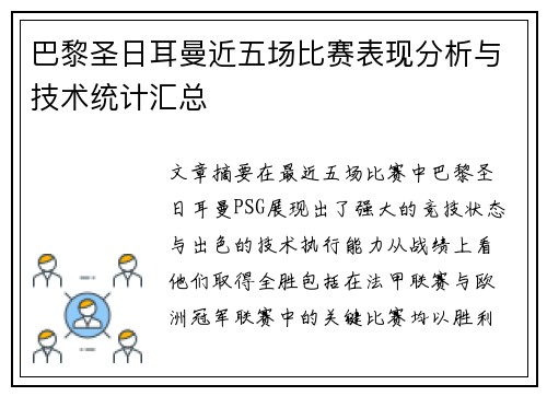 巴黎圣日耳曼近五场比赛表现分析与技术统计汇总