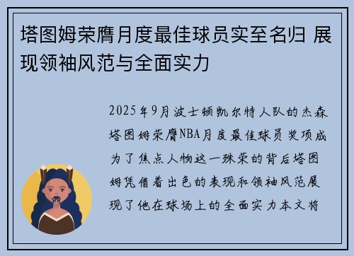 塔图姆荣膺月度最佳球员实至名归 展现领袖风范与全面实力