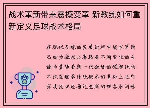 战术革新带来震撼变革 新教练如何重新定义足球战术格局