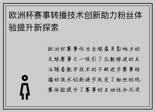 欧洲杯赛事转播技术创新助力粉丝体验提升新探索
