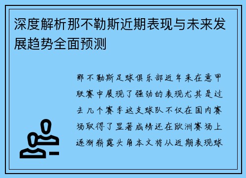 深度解析那不勒斯近期表现与未来发展趋势全面预测
