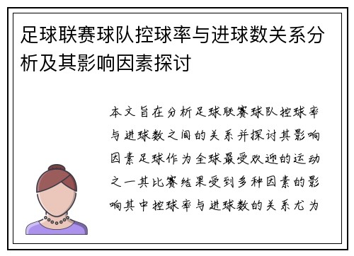 足球联赛球队控球率与进球数关系分析及其影响因素探讨