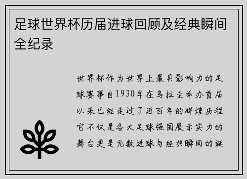 足球世界杯历届进球回顾及经典瞬间全纪录