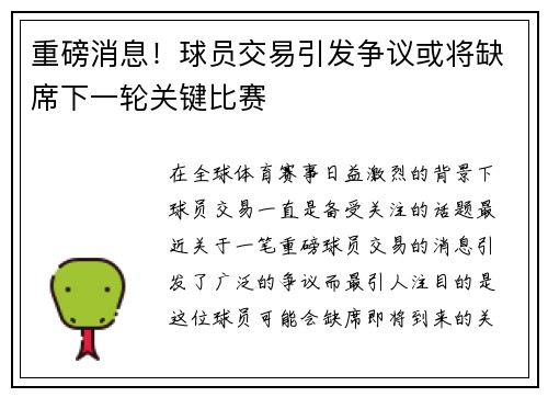 重磅消息！球员交易引发争议或将缺席下一轮关键比赛