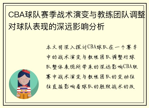 CBA球队赛季战术演变与教练团队调整对球队表现的深远影响分析