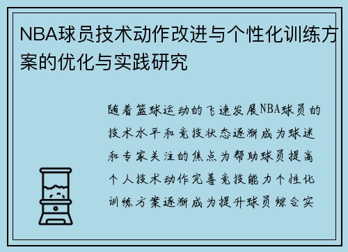 NBA球员技术动作改进与个性化训练方案的优化与实践研究