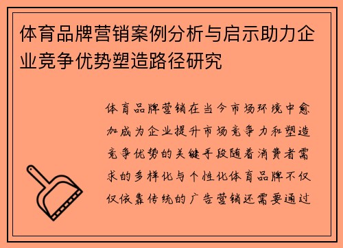 体育品牌营销案例分析与启示助力企业竞争优势塑造路径研究