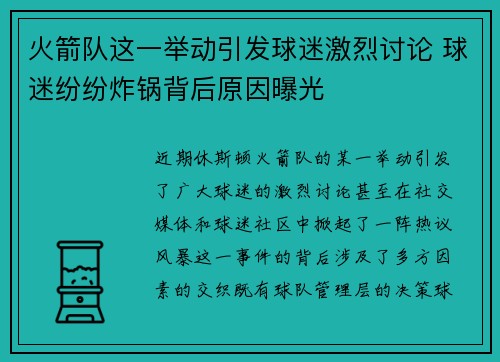 火箭队这一举动引发球迷激烈讨论 球迷纷纷炸锅背后原因曝光