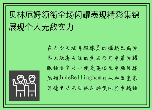 贝林厄姆领衔全场闪耀表现精彩集锦展现个人无敌实力