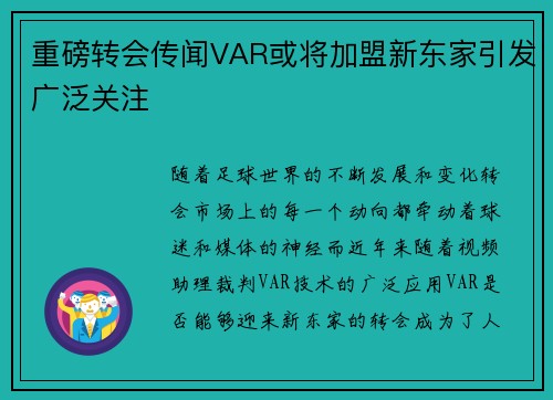 重磅转会传闻VAR或将加盟新东家引发广泛关注