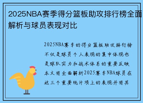 2025NBA赛季得分篮板助攻排行榜全面解析与球员表现对比 2025NBA赛季得分篮板助攻排行榜全面解析与球员表现对比