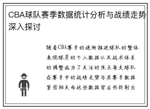 CBA球队赛季数据统计分析与战绩走势深入探讨