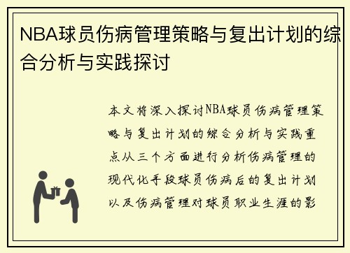 NBA球员伤病管理策略与复出计划的综合分析与实践探讨 NBA球员伤病管理策略与复出计划的综合分析与实践探讨