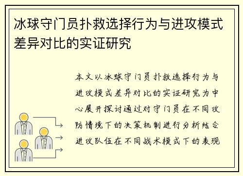 冰球守门员扑救选择行为与进攻模式差异对比的实证研究