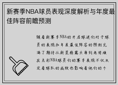 新赛季NBA球员表现深度解析与年度最佳阵容前瞻预测