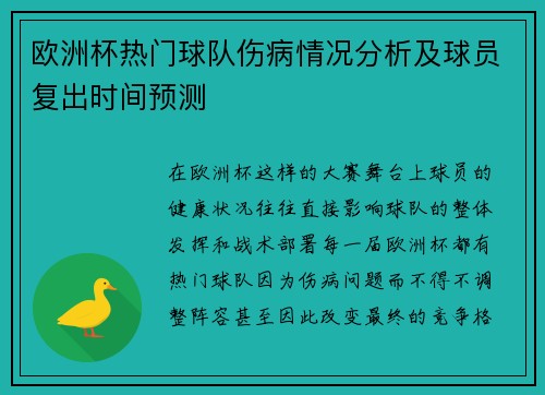 欧洲杯热门球队伤病情况分析及球员复出时间预测