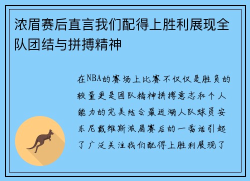 浓眉赛后直言我们配得上胜利展现全队团结与拼搏精神
