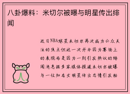 八卦爆料：米切尔被曝与明星传出绯闻