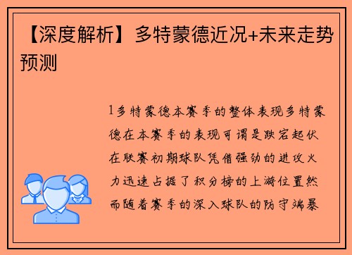 【深度解析】多特蒙德近况+未来走势预测